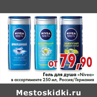 Акция - Гель для душа «Nivea»