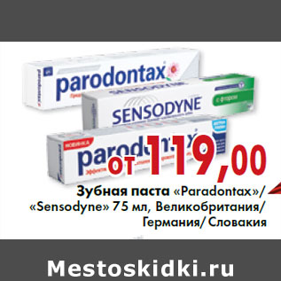 Акция - Зубная паста «Paradontax»/ «Sensodyne»