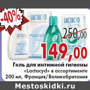 Акция - Гель для интимной гигиены «Lactacyd»