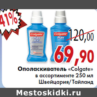 Акция - Ополаскиватель «Colgate»