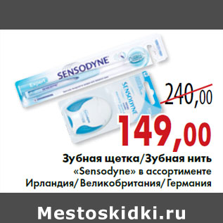 Акция - Зубная щетка/Зубная нить «Sensodyne»