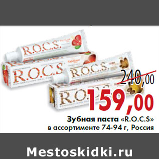 Акция - Зубная паста «R.O.C.S»