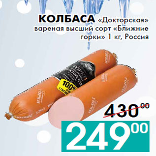Акция - Колбаса «Докторская» вареная высший сорт «Ближние горки» 1 кг, Россия
