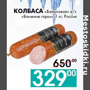 Акция - Колбаса «Балыковая» в/к «Ближние горки» 1 кг, Россия