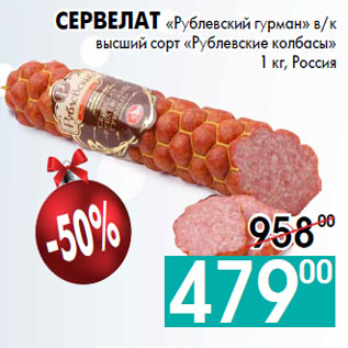 Акция - Сервелат «Рублевский гурман» в/к высший сорт «Рублевские колбасы» 1 кг, Россия
