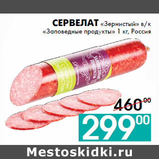 Акция - Сервелат «Зернистый» в/к «Заповедные продукты» 1 кг, Россия