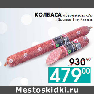 Акция - Колбаса «Зернистая» с/к «Дымов» 1 кг, Россия