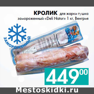 Акция - Кролик для жарки тушка замороженный «Deli Natur» 1 кг, Венгрия