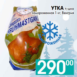 Акция - Утка тушка замороженная 1 кг, Венгрия