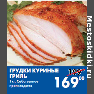 Акция - Грудки куриные гриль