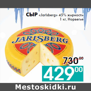 Акция - Сыр «Jarlsberg» 45% жирности 1 кг, Норвегия