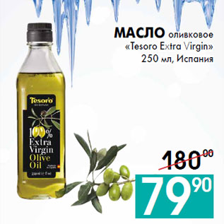 Акция - Масло оливковое «Tesoro Extra Virgin»