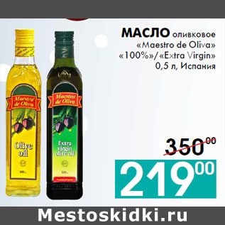 Акция - масло оливковое «Maestro de Oliva» «100%»/«Extra Virgin» 0,5 л, Испания