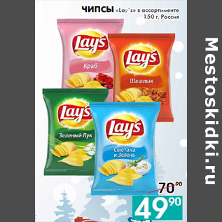 Акция - Чипсы «Lay’s» в ассортименте 150 г, Россия