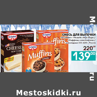 Акция - Смесь для выпечки «Dr.Oetker» «Чизкейк «Нью-Йорк»/ «Маффины»