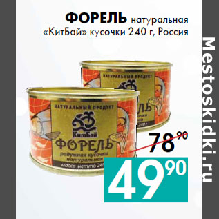 Акция - Форель натуральная «КитБай» кусочки 240 г, Россия