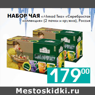 Акция - Набор чая «Ahmad Tea» «Серебристая коллекция»