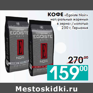 Акция - Кофе «Egoiste Noir»