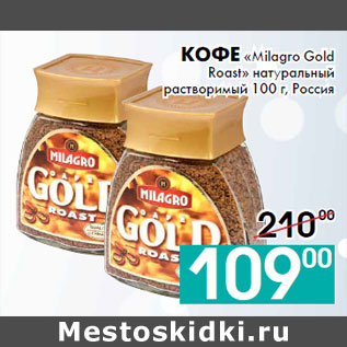 Акция - Кофе «Milagro Gold Roast»