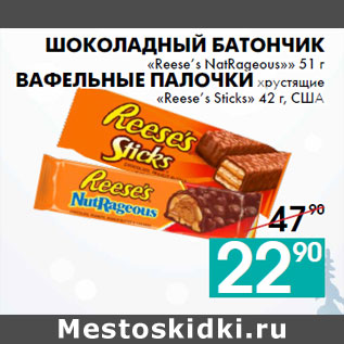 Акция - Шоколадный батончик «Reese’s NatRageous»» 51 г Вафельные палочки хрустящие «Reese’s Sticks» 42 г, США