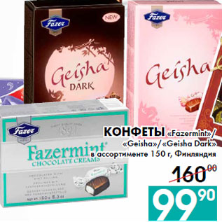 Акция - Конфеты «Fazermint»/ «Geisha»/«Geisha Dark»