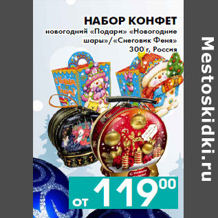 Акция - Набор конфет новогодний «Подари» «Новогодние шары»/«Снеговик Феня»