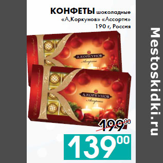 Акция - Конфеты шоколадные «А.Коркунов» «Ассорти» 190 г, Россия