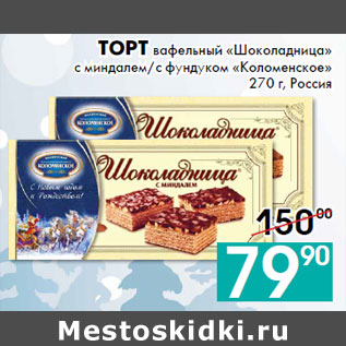 Акция - Торт вафельный «Шоколадница» «Коломенское»