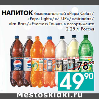 Акция - Напиток безалкогольный «Pepsi-Cola»/ «Pepsi Light»/«7-UP»/«Mirinda»/ «Irn-Bru»/«Evervess Тоник»
