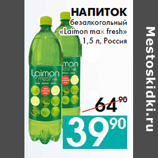Акция - Напиток безалкогольный «Laimon max fresh»