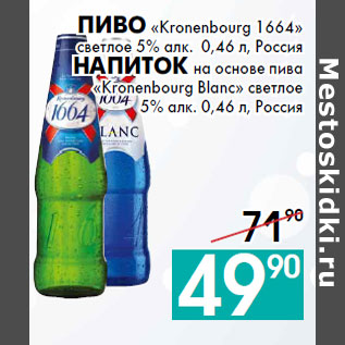 Акция - Пиво «Kronenbourg 1664»