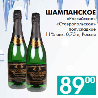 Акция - Шампанское «Российское» «Ставропольское»