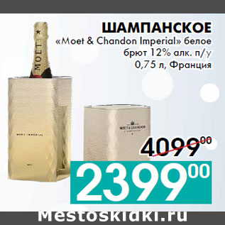 Акция - Шампанское «Moet & Chandon Imperial»