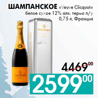 Акция - Шампанское «Veuve Clicquot»