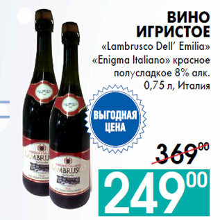 Акция - Вино игристое «Lambrusco Dell’ Emilia» «Enigma Italiano»