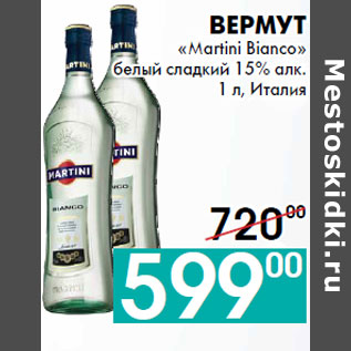 Акция - Вермут «Martini Bianco»