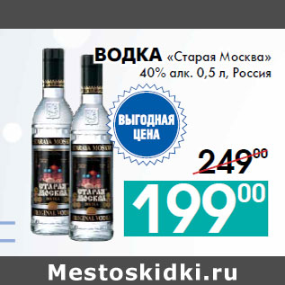 Акция - Водка «Старая Москва»