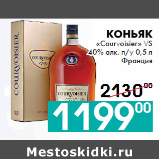 Акция - Коньяк «Courvoisier» VS