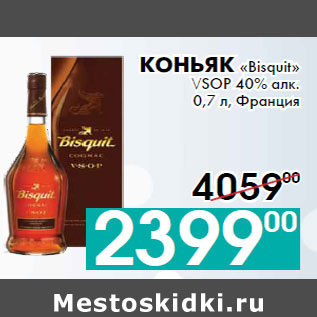 Акция - Коньяк «Bisquit» VSOP