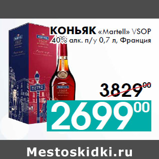 Акция - Коньяк «Martell» VSOP