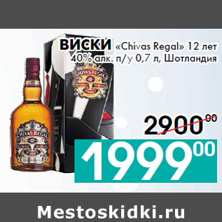 Акция - Виски «Chivas Regal» 12 лет