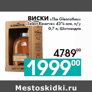 Акция - Виски «The Glenrothes» «Select Reserve»
