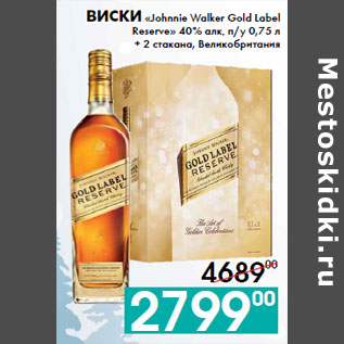 Акция - Виски «Johnnie Walker Gold Label Reserve»