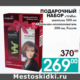 Акция - Подарочный набор «Wella»