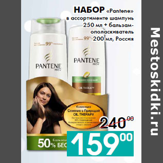 Акция - Набор «Pantene»