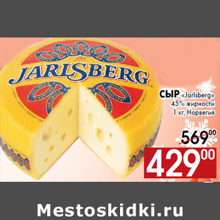 Акция - Сыр «Jarlsberg»