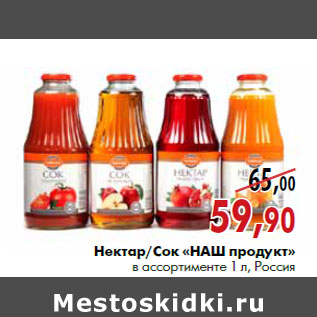 Акция - Нектар/Сок «НАШ продукт»