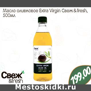 Акция - Масло оливковое Extra Virgin Свеж & fresh