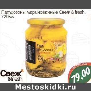 Акция - Патиссоны маринованные Свеж & fresh