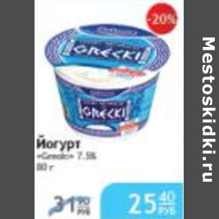Акция - ЙОГУРТ 7,5%